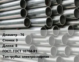 Труба оцинкованная для дорожных знаков 76 s=3 L=8 ГОСТ: ГОСТ 10704-91 электросварная